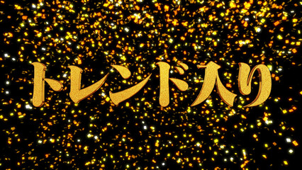 金箔背景 3D 金文字 トレンド入り 明朝体