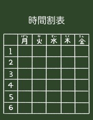 黒板風時間割表