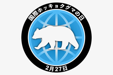 国際ホッキョクグマの日　2月27日 記念日