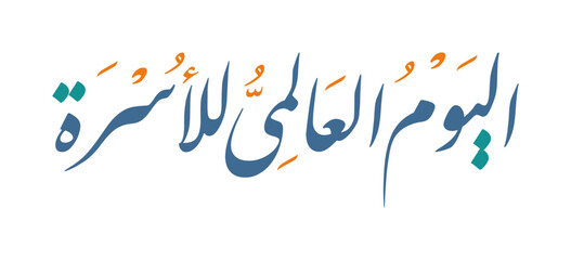 Elegant Arabic Calligraphy for the Global Family Day