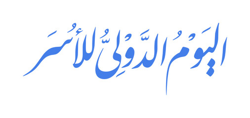 Elegant Arabic Calligraphy for the International Day of Families