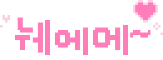 눼