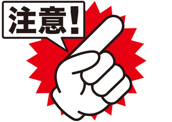注意,警告,危険,危ない,禁止,注目,違反,指,手,取扱注意,違法,警報,警戒,要注意,忠告,ビックリマーク,ラベル,注意喚起,看板,目立つ,用心,アイコン,マーク,サイン,記号,ピクトグラム,デザイン,エクスクラメーション,印,驚き,ピクト,イラスト,発見,ベクター,素材,ピクトサイン,エクスクラメーションマーク,お知らせ,びっくり,シンボル