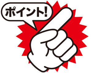 ポイント,指,確認,注目,重要,チェック,要点,大切,大事,手,強調,指さし,目印,記号,人差し指,マーク,アイコン,クリック,ヒント,方向,誘導,案内,一番,ワンポイント,印,挿絵,素材,指差し,教科書,学校,勉強,イラスト,注目ポイント,プレゼン,プレゼンテーション,タッチ,広告,仕事,矢印,カーソル,モノクロ,手袋,マウス,軍手,人指し指