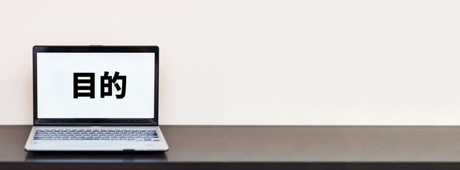 Purpose 目的 の 文字 が PC 画面 に 表示 【 ウェブページ 素材 】
