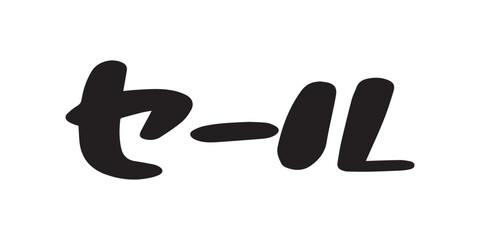 「セール」の手書き文字　ベクターイラスト