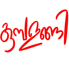 Malayalam calligraphy letter Translated: Kumbalanghi panchayath name in kerala state, India.