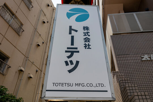 トーテツ（東京都品川区大崎）
