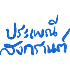 Songkran thai festival lettering decoration