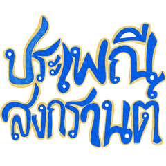 Songkran thai festival lettering decoration