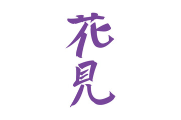 Japanese text: hanami (literally 