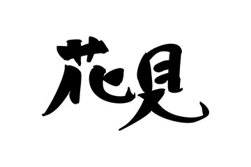 Japanese text: hanami (literally 