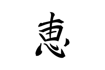 Japanese text: Megumi (literally "grace"). Japanese calligraphy vector illustration.