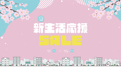 Naklejka premium 桜で飾られた春の新生活応援キャンペーン広告背景テンプレート（ピンク） Spring new life support campaign ad background template decorated with cherry blossoms (pink)