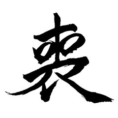 Japan calligraphy art【mourning・상】日本の書道アート【喪・も・ソウ】／This is Japanese kanji 日本の漢字です／illustrator vector イラストレーターベクター