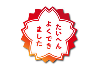 たいへんよくできましたのアイコン２
