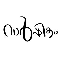 Malayalam typography letter style translated by: Anniversary