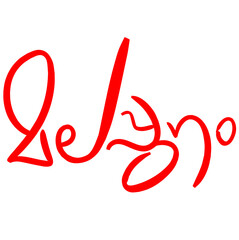 Malayalam Calligraphy letter style translated by: Malappuram district name of Kerala state.