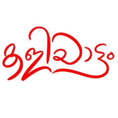 Malayalam Calligraphy letter style translated by: Festival