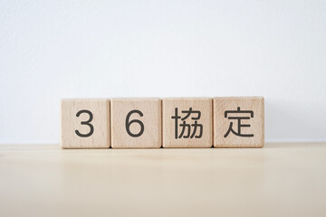 36協定のイメージ