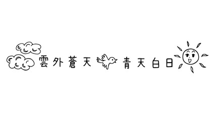 太陽と鳥と雲と漢字