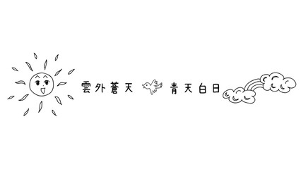 太陽と鳥と雲と虹と漢字