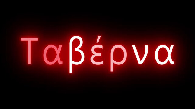Flickering red retro style neon sign glowing against a black background with the Greek word for TAVERNA