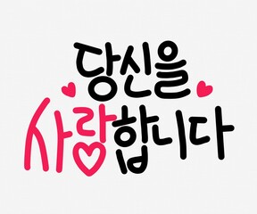 당신을 사랑합니다 캘리그라피(i love you caligraphy)