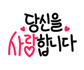 당신을 사랑합니다 고백 캘리그라피(I love you holiday caligraphy)