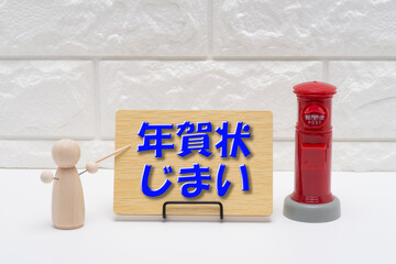 郵便ポストと年賀状じまいのお知らせ