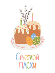 Easter cakes on a plate with Easter eggs decorated with icing and candles. Inscription in Russian Happy Easter