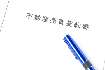 不動産の売買にともなう不動産売買契約書
