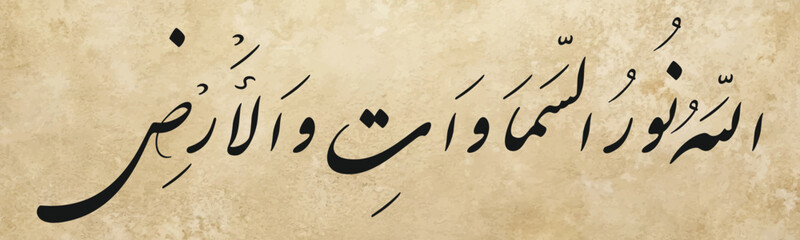 Allahu Nurus Samawati wal ard, اللهُ نورُ السماواتِ والأرضِ. 35th verse from the 24th chapter Surah Al-Nur, translates to "Allah is the Light of the heavens and the earth"
