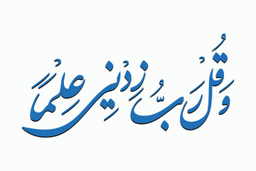 Wa Qul Rabbi Zidni Ilman - وَقُل رَّبِّ زِدْنِي عِلْمًا , surah Ta-Ha, O Lord Increase my Knowledge) Arabic Calligraphy 