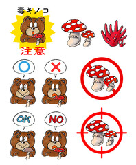 毒キノコセット