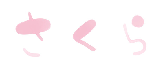 シンプルでかわいい手書き水彩風ピンク色筆文字の「さくら」