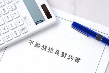 不動産の売買にともなう不動産売買契約書
