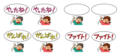 ガッツポーズする子供　吹き出し(やったね、ファイト、がんばれ)