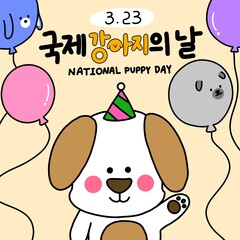 국제 강아지의 날