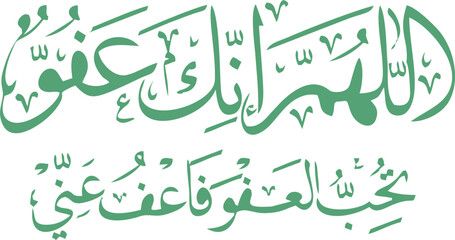 Islamic Calligraphy: A Beautiful Dua for Forgiveness, This image showcases a stunning piece of Arabic calligraphy in green, featuring a well-known Islamic supplication:
"Allahumma innaka &lsquo;afuwwun
