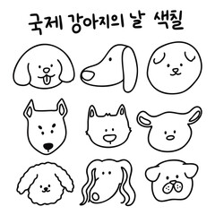 국제 강아지의 날 강아지 캐릭터 색칠(national puppy day puppy face character coloring)