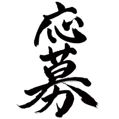 Japan calligraphy art【Apply・application・subscription・신청】日本の書道アート【応募・おうぼ】／This is Japanese kanji 日本の漢字です／illustrator vector イラストレーターベクター