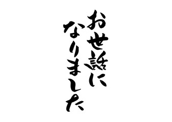お世話になりました 手書き文字 筆文字 メッセージ 言葉