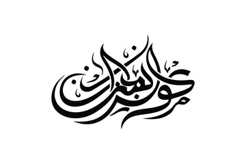 Elegant Arabic Calligraphy Design for Islamic Celebrations