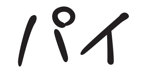 手書き風文字　パイ