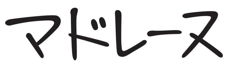 手書き風文字　マドレーヌ