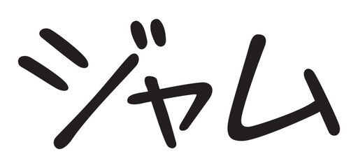 手書き風文字　ジャム
