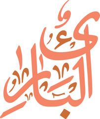 The calligraphy is artistically rendered in an elegant black script, likely in Kufic or Diwani style, against a transparent background. This type of Islamic art is often used in religious texts