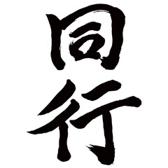 Japan calligraphy art【accompany・accompanying・traveling together・fellow pilgrim・동행】日本の書道アート【同行・どうこう・どうぎょう】／This is Japanese kanji 日本の漢字です／illustrator vector イラストレーターベクター