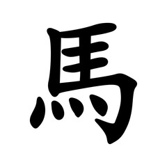 Horse Chinese Zodiac Symbol, Astrological Sign. Chinese calligraphy Horse year character. Hand lettered Chinese zodiac animal.